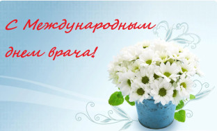 КВД о международном дне врача