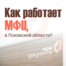 Многофункциональные центры региона продолжают повышать качество и доступность услуг